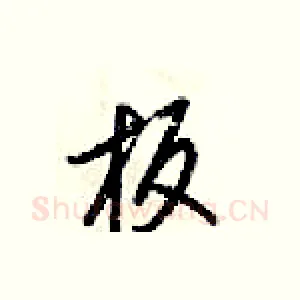 板