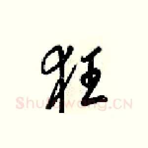 狂