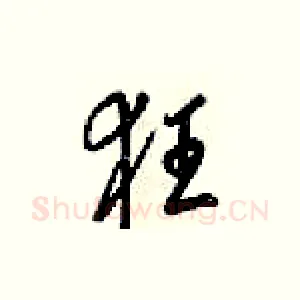 狂