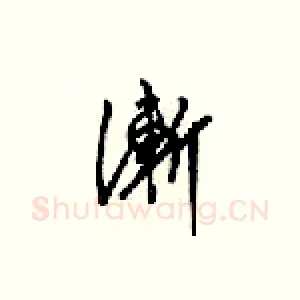漸