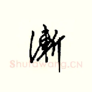漸