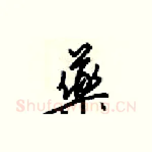 藥