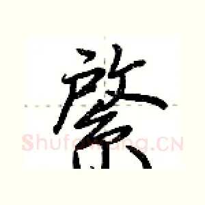 綮