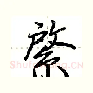 綮