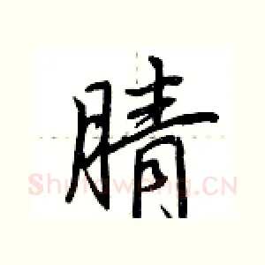 腈