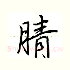 腈