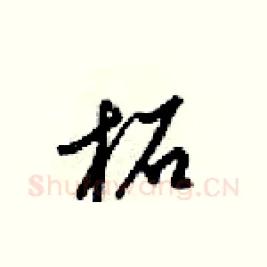 柘