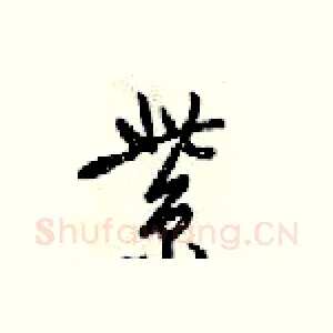 紫