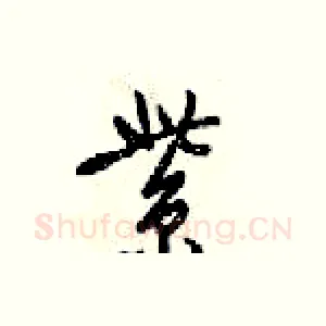 紫