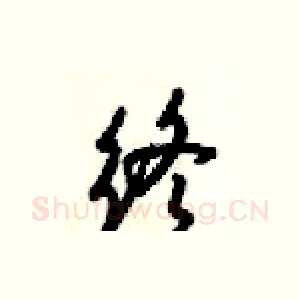 终