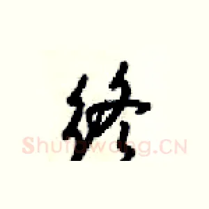 终
