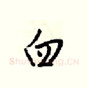 臼