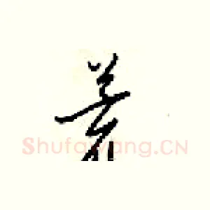荒