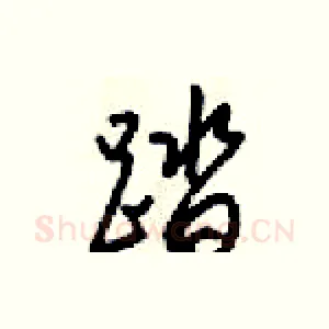 踏