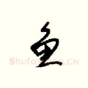 鱼