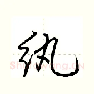 纨