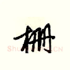 柵