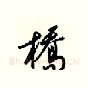 橋