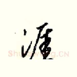 涯