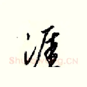 涯
