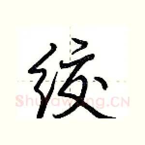 绞