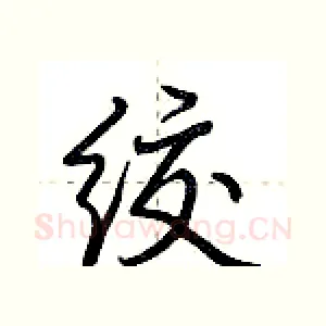 绞