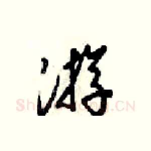 游