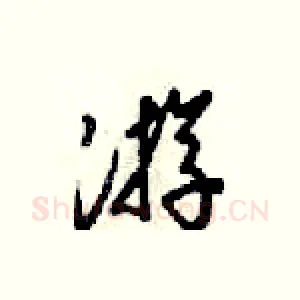 游