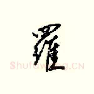 羅