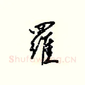 羅
