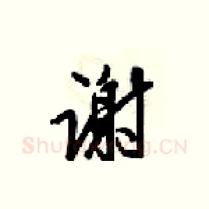 谢