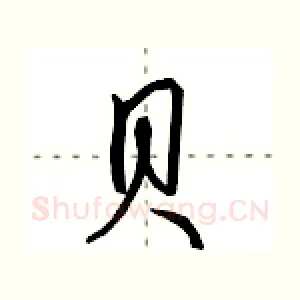 贝