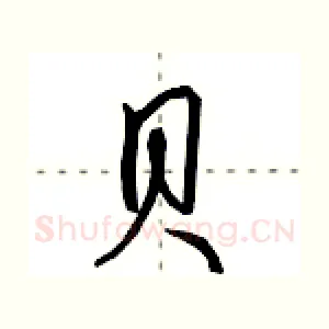 贝