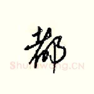 都
