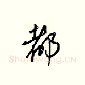 都