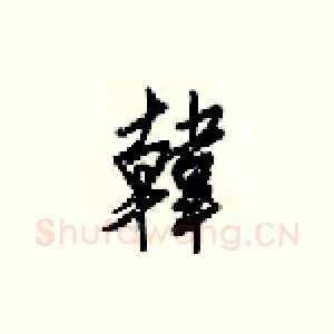 韓