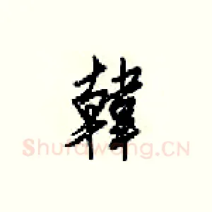 韓