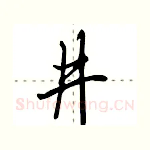井