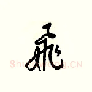 飛