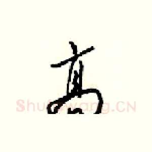 髙