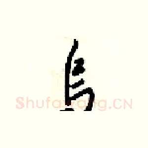 乌