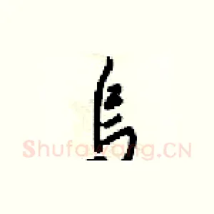 乌
