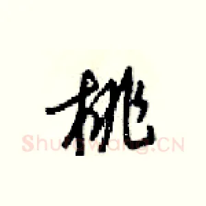 桃