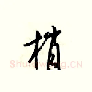 梢