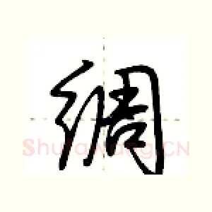 绸