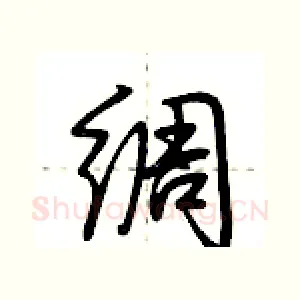 绸
