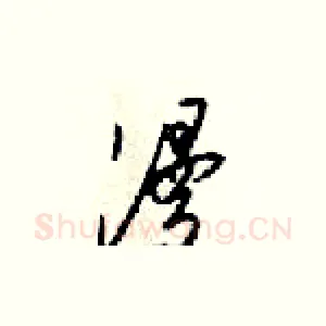 漫