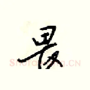 畏