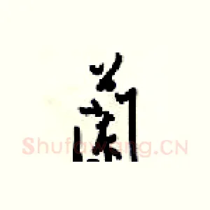 蘭
