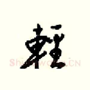 輕